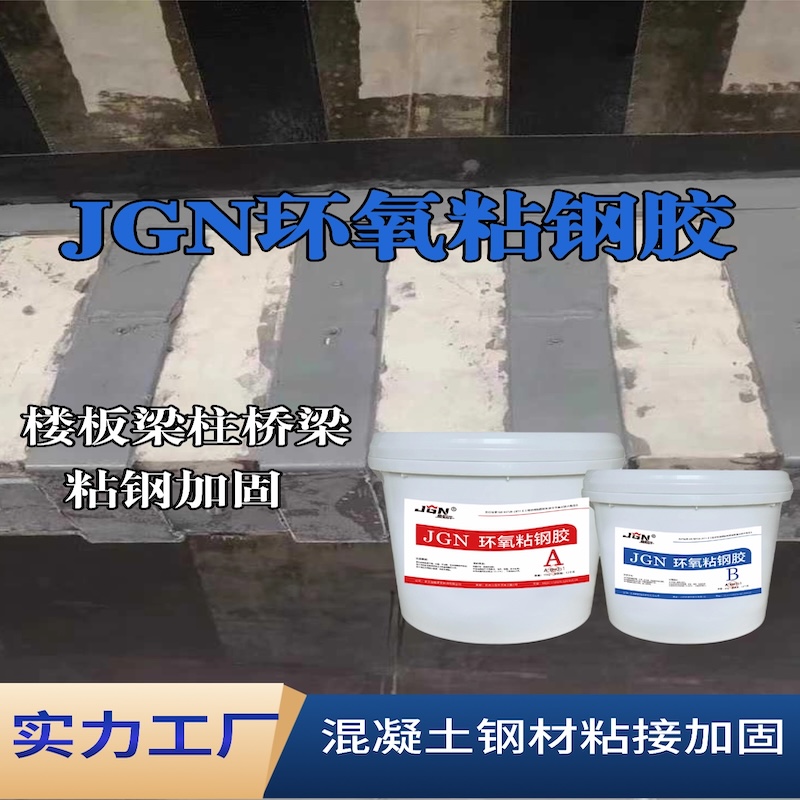 林芝JGN环氧粘钢胶