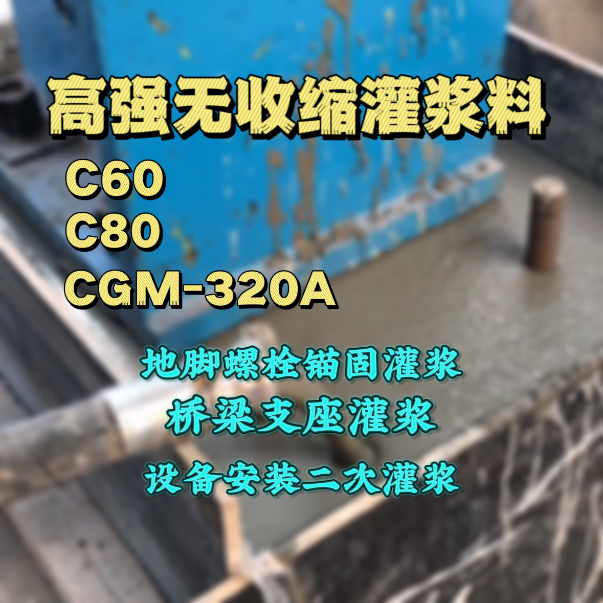 林芝灌浆料加水多了、稀了会有什么影响？